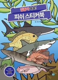 집중이쑥쑥 피쉬 스티커북